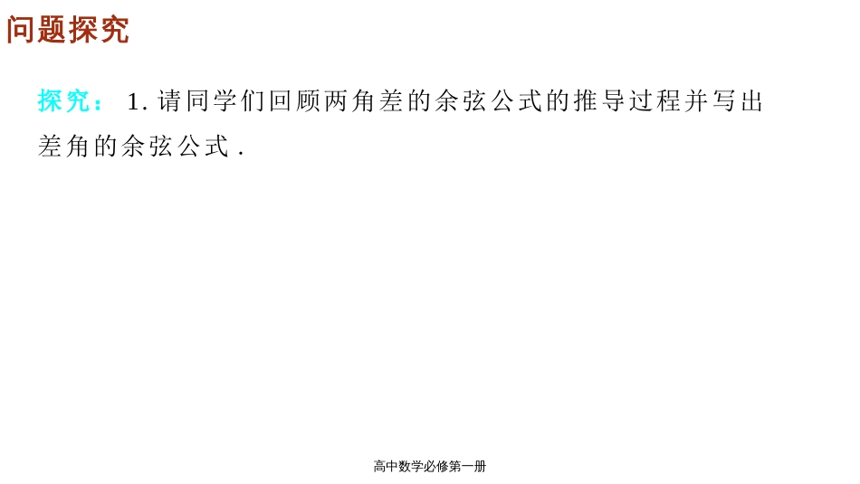 5.5.1两角和与差的正弦、余弦公式课件-2023-2024学年高一上学期数学人教A版（2019）必修第一册_第2页