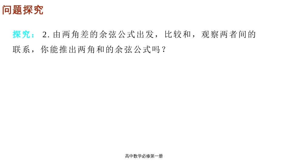 5.5.1两角和与差的正弦、余弦公式课件-2023-2024学年高一上学期数学人教A版（2019）必修第一册_第3页