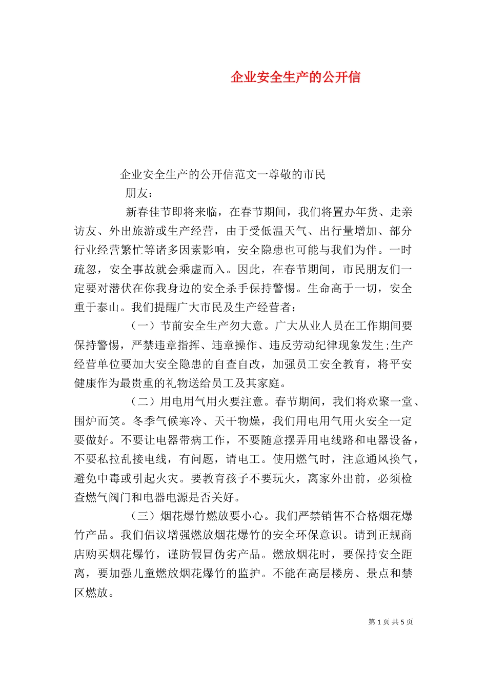 企业安全生产的公开信_第1页