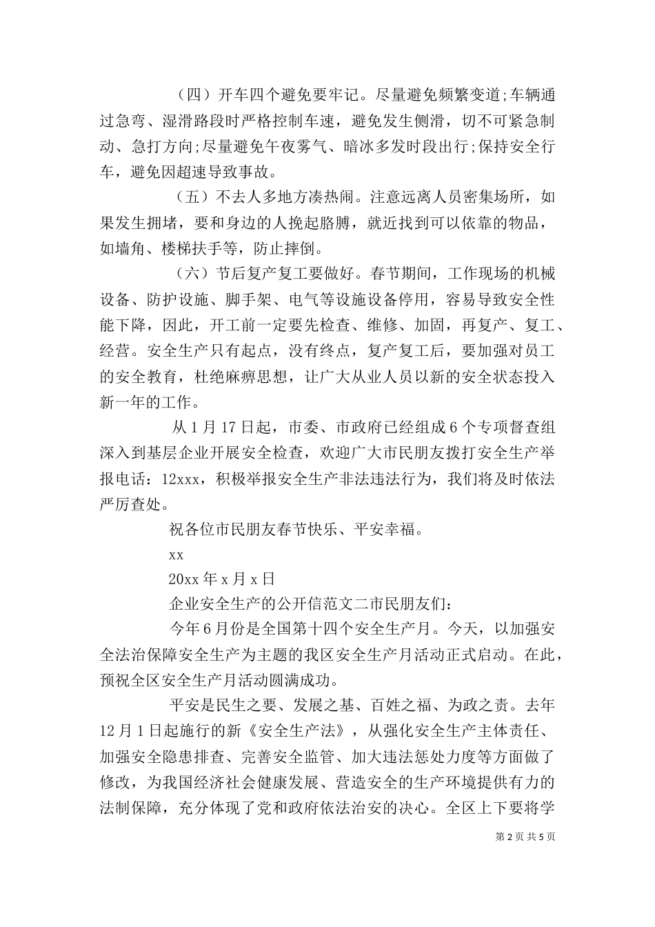 企业安全生产的公开信_第2页