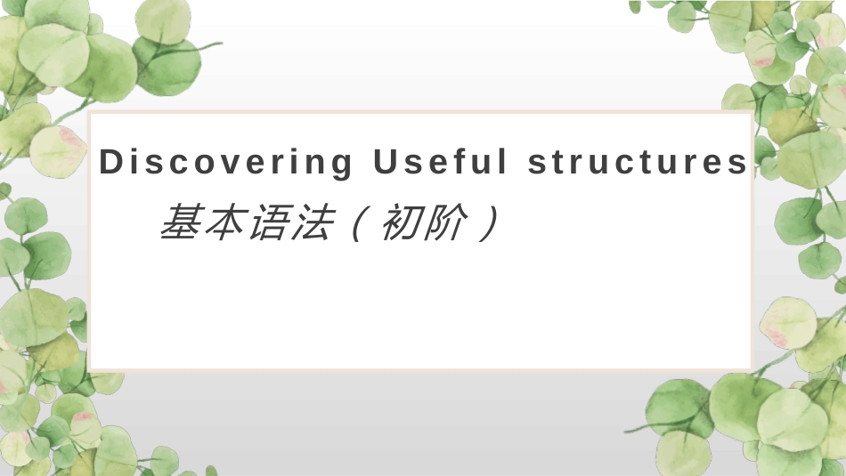 2023-2024学年初高中衔接基本语法：基本句型与句子成分课件_第1页