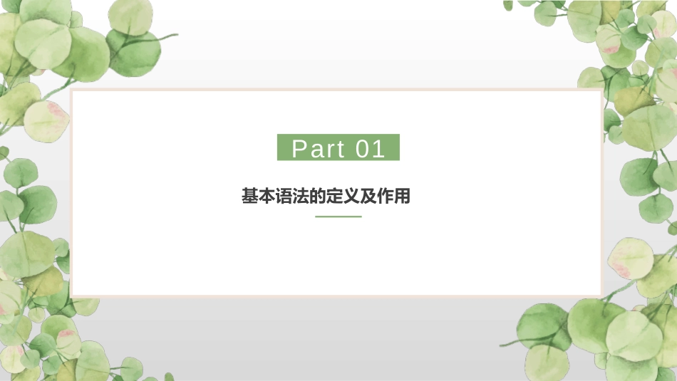 2023-2024学年初高中衔接基本语法：基本句型与句子成分课件_第3页