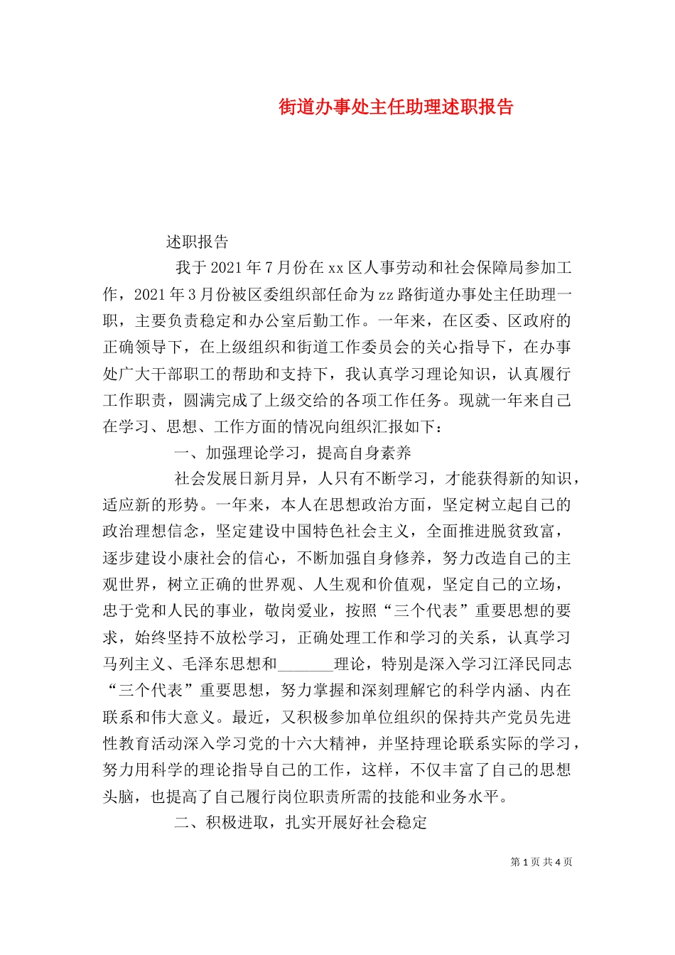 街道办事处主任助理述职报告（四）_第1页