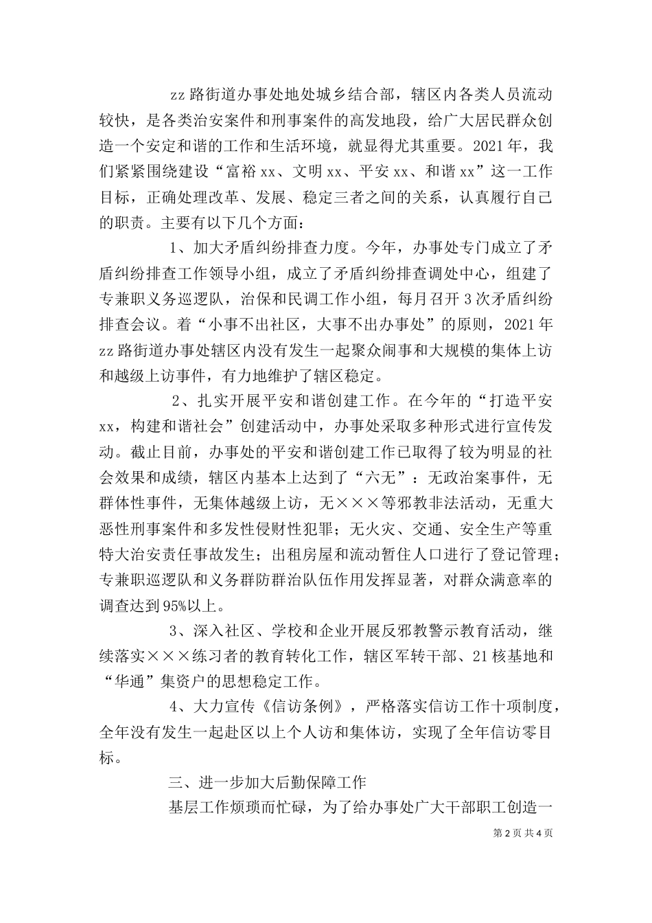 街道办事处主任助理述职报告（四）_第2页