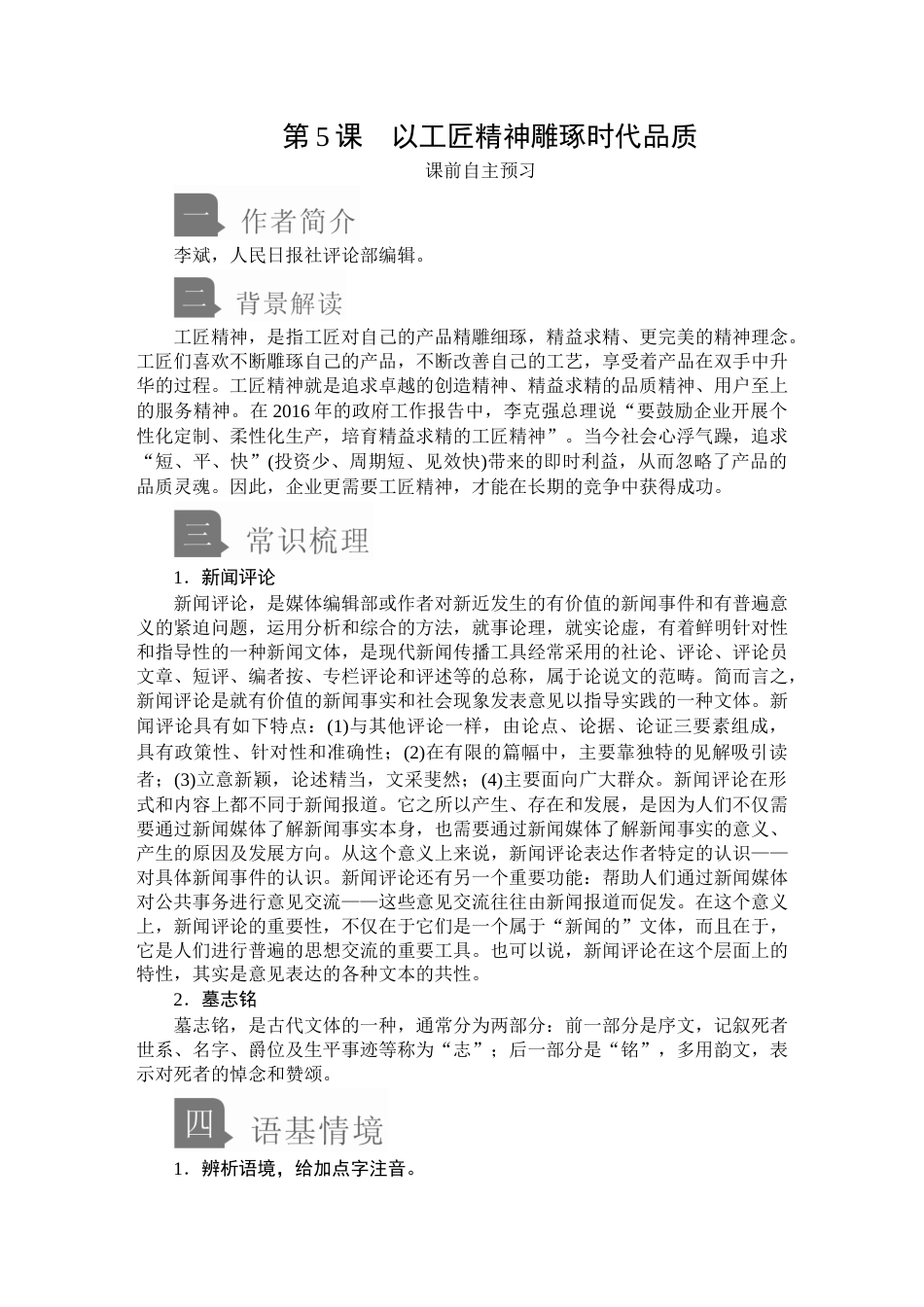 人教部编版语文必修上册：2.5《以工匠精神雕琢时代品质》（学案）_第1页