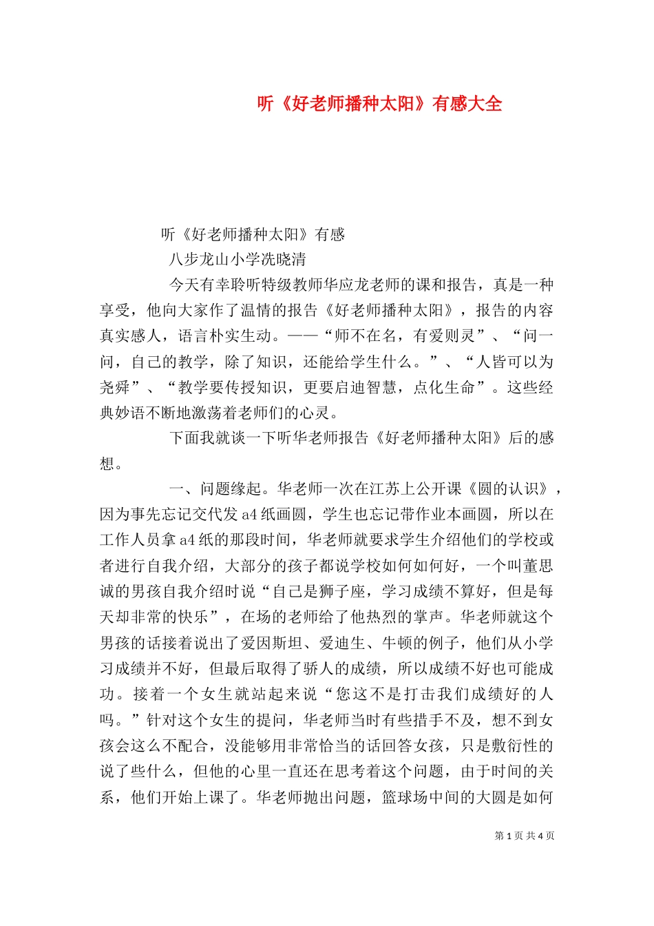 听《好老师播种太阳》有感大全（四）_第1页