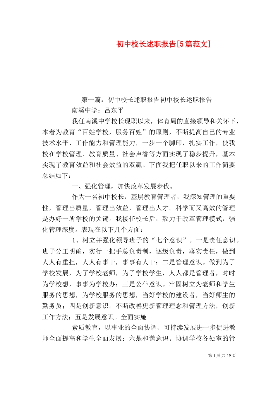 初中校长述职报告[5篇范文]_第1页
