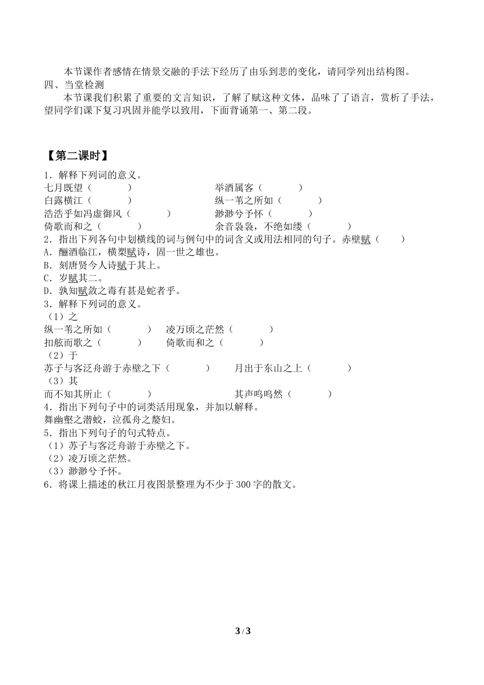 人教部编版语文必修上册：7.16.1赤壁赋学案_第3页