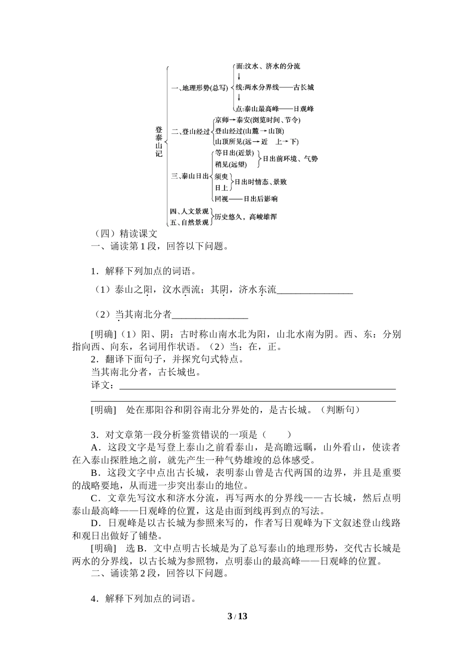 人教部编版语文必修上册：7.16.2登泰山记学案_第3页