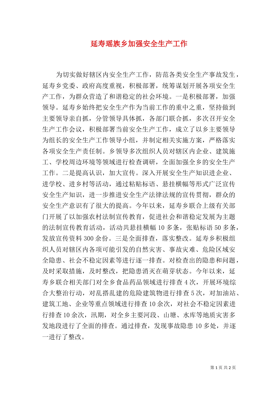 延寿瑶族乡加强安全生产工作_第1页
