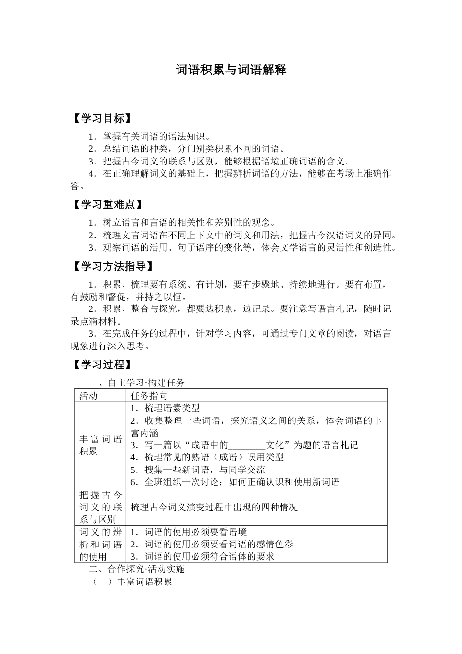 人教部编版语文必修上册：8.1《词语积累与词语解释》 学案_第1页