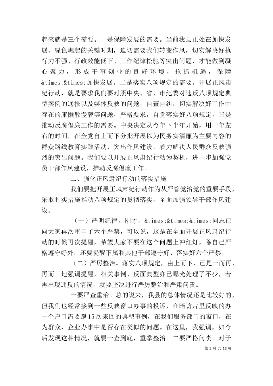 正风肃纪领导讲话_第2页