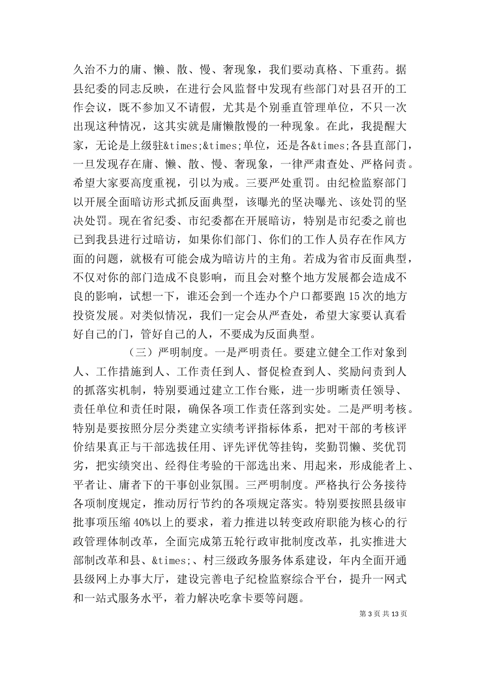 正风肃纪领导讲话_第3页