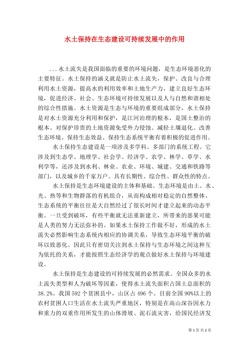水土保持在生态建设可持续发展中的作用（二）_第1页