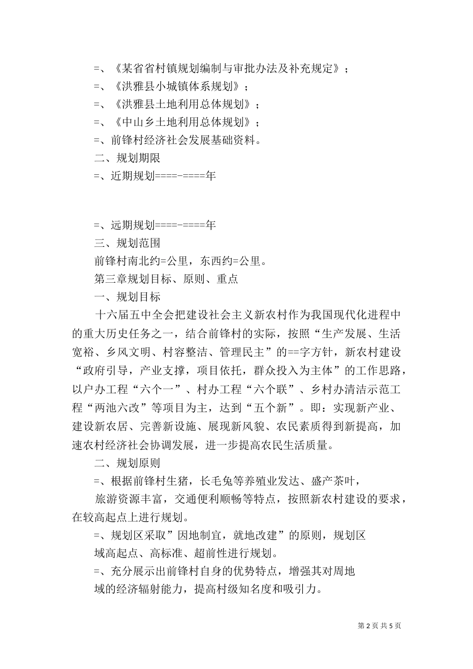 某乡某村详细规划（一）_第2页
