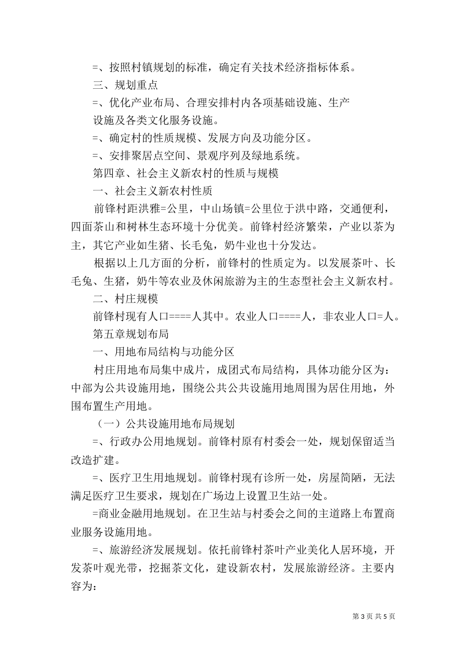 某乡某村详细规划（一）_第3页