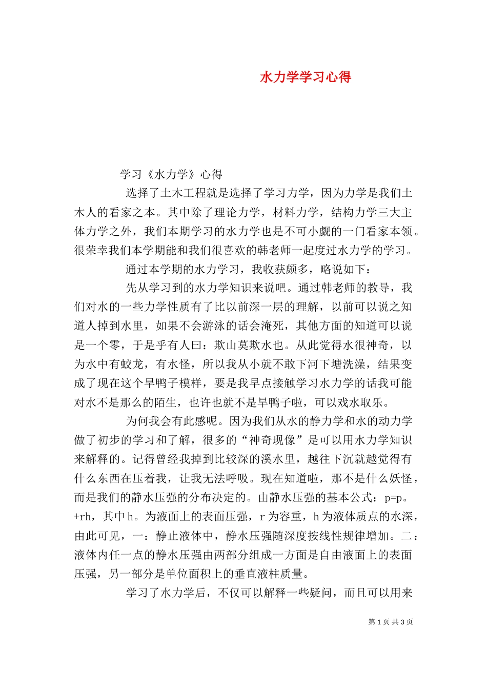 水力学学习心得（三）_第1页