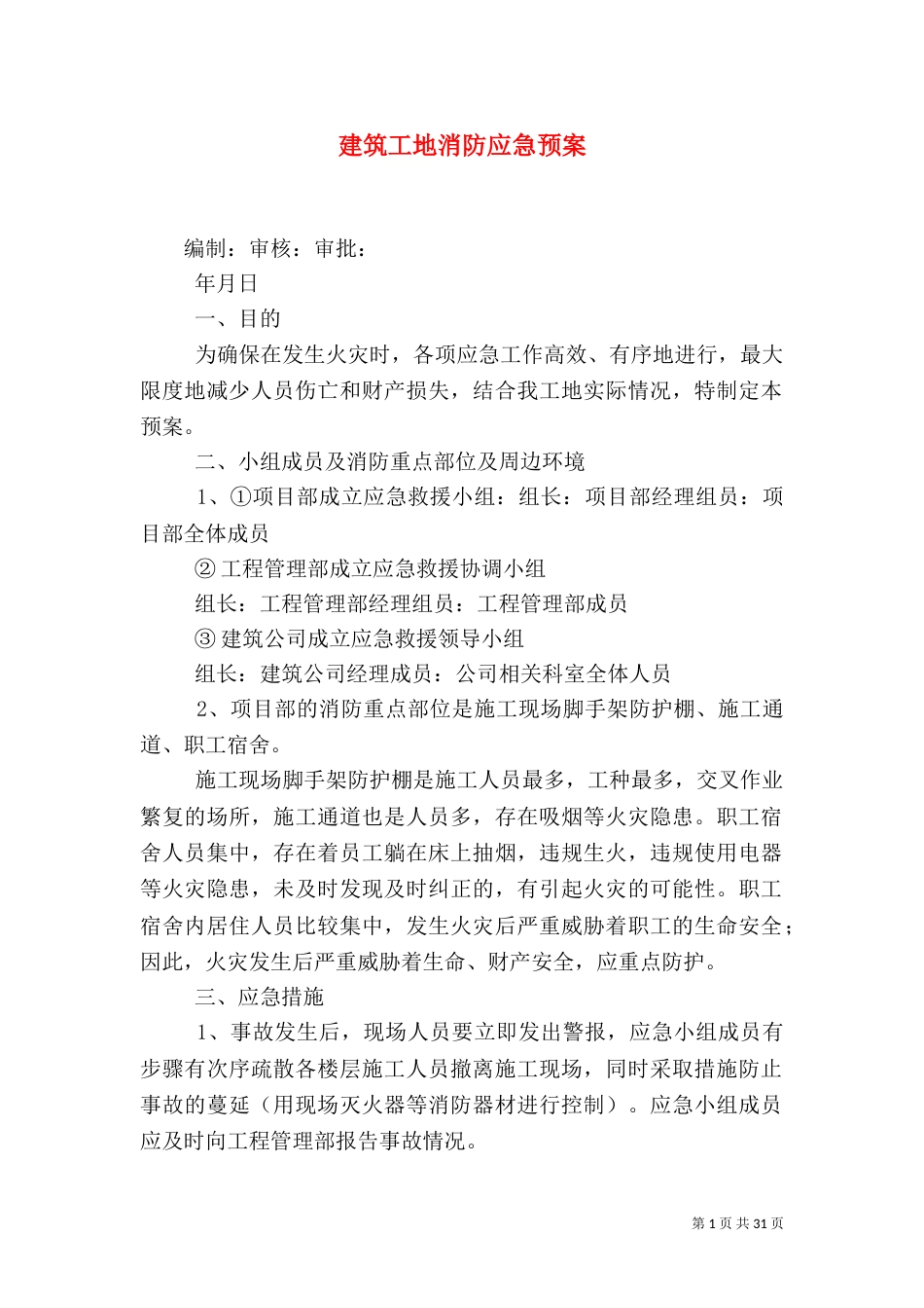 建筑工地消防应急预案_第1页