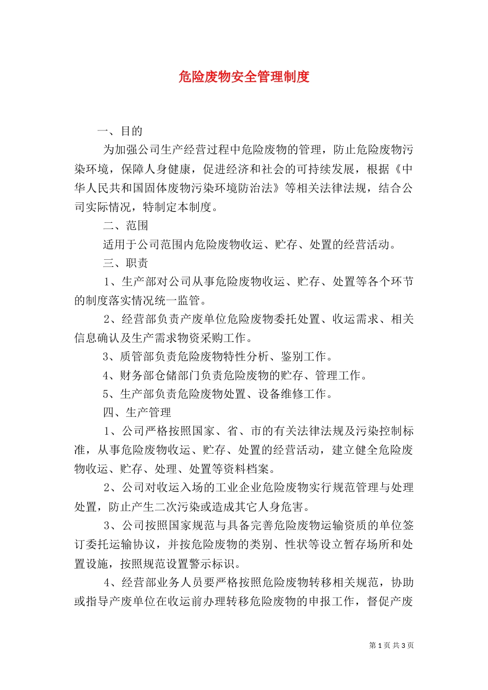 危险废物安全管理制度（四）_第1页