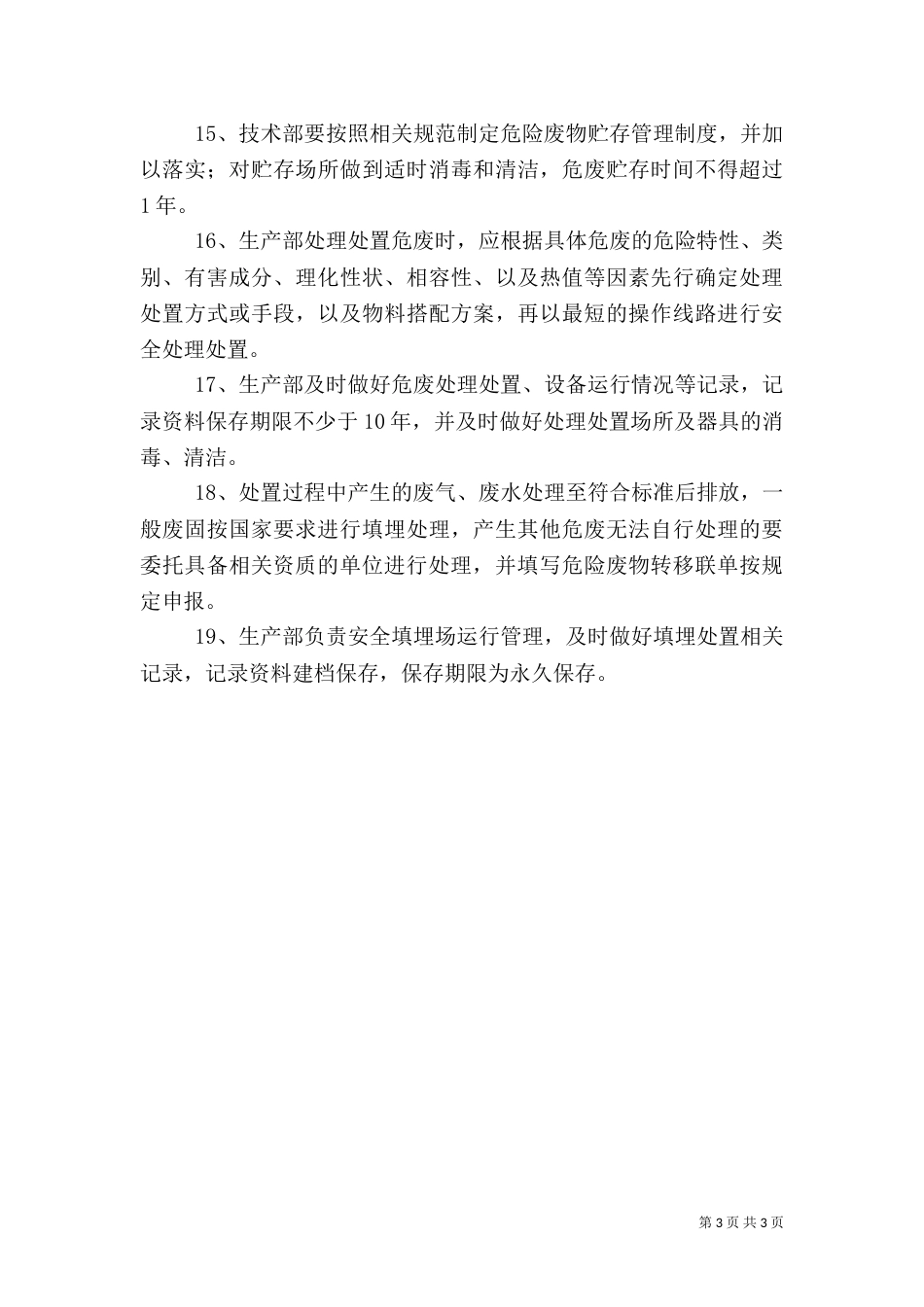 危险废物安全管理制度（四）_第3页