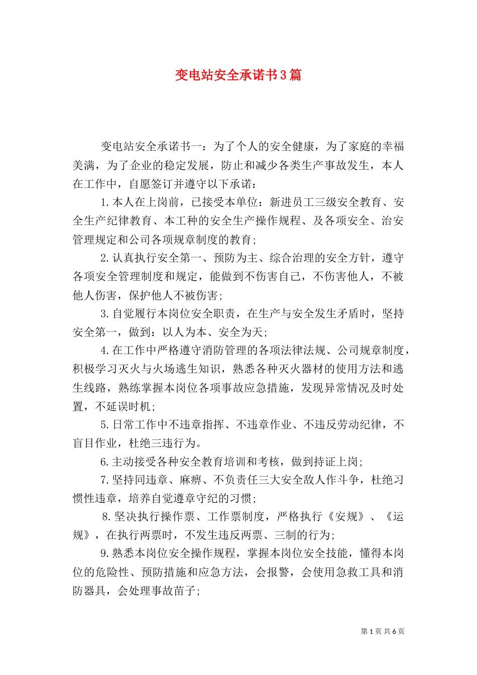 变电站安全承诺书3篇_第1页