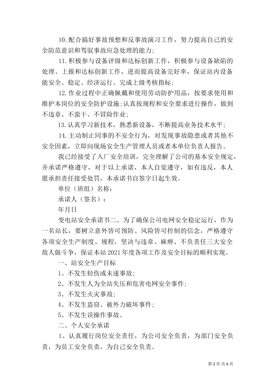 变电站安全承诺书3篇_第2页