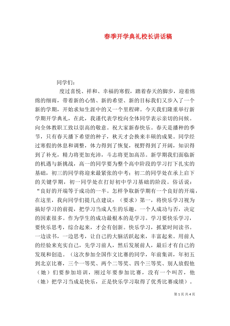 春季开学典礼校长讲话稿_第1页