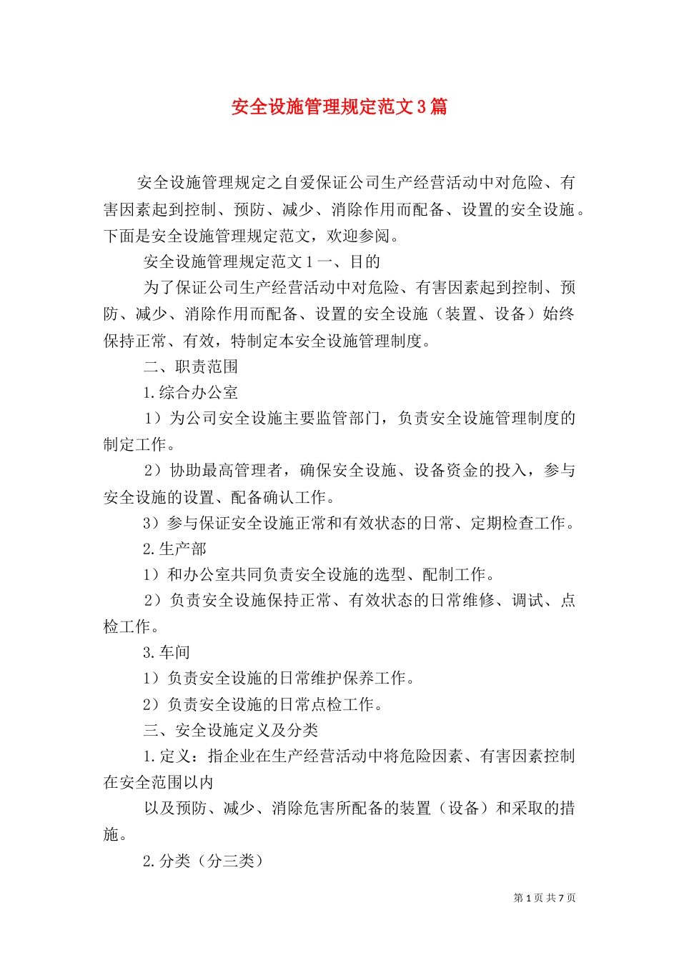 安全设施管理规定范文3篇（一）_第1页