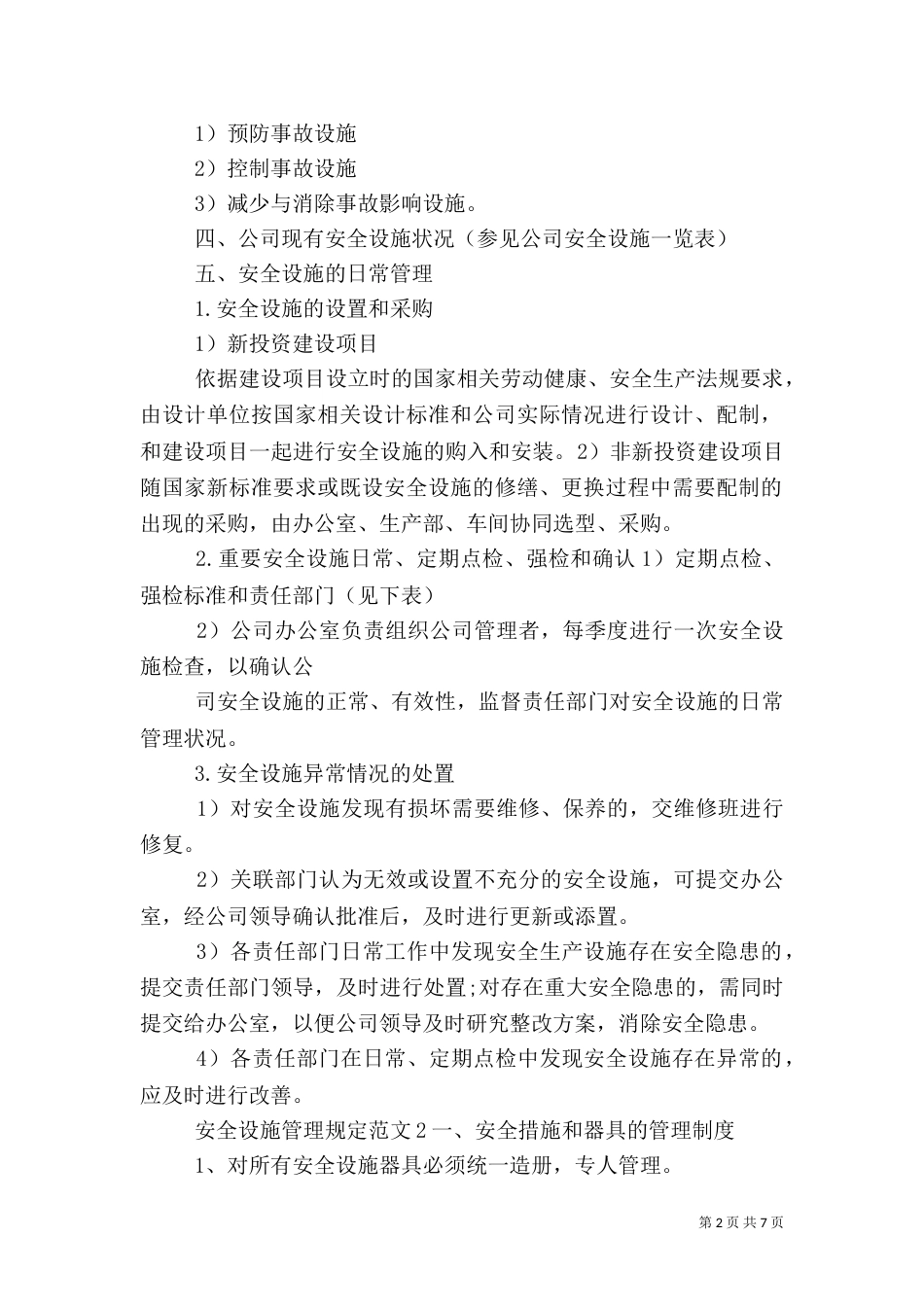 安全设施管理规定范文3篇（一）_第2页