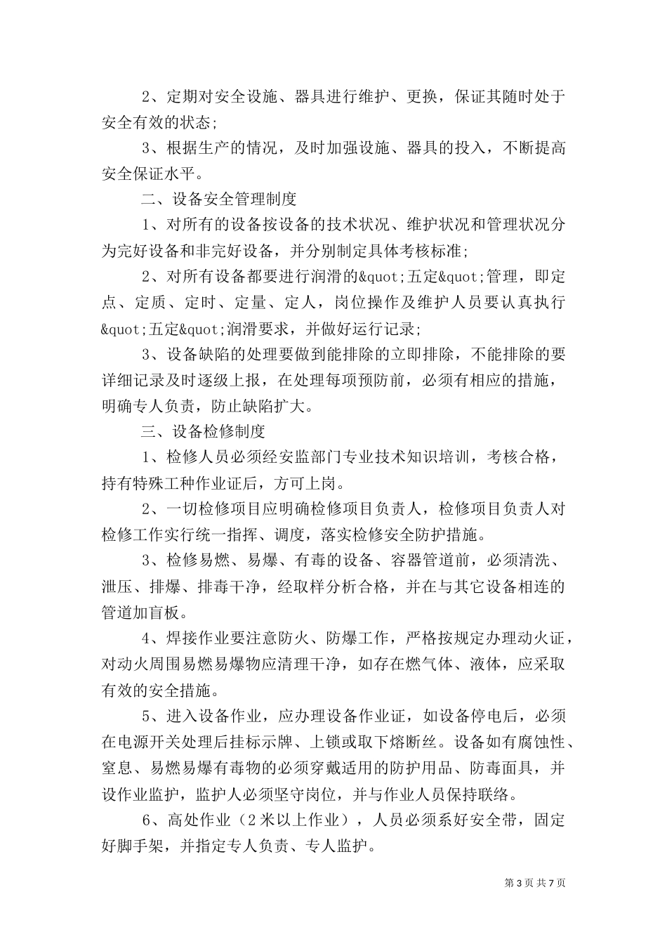 安全设施管理规定范文3篇（一）_第3页