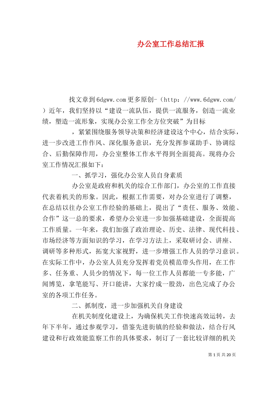办公室工作总结汇报（三）_第1页