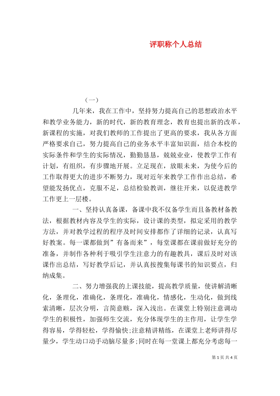 评职称个人总结（四）_第1页