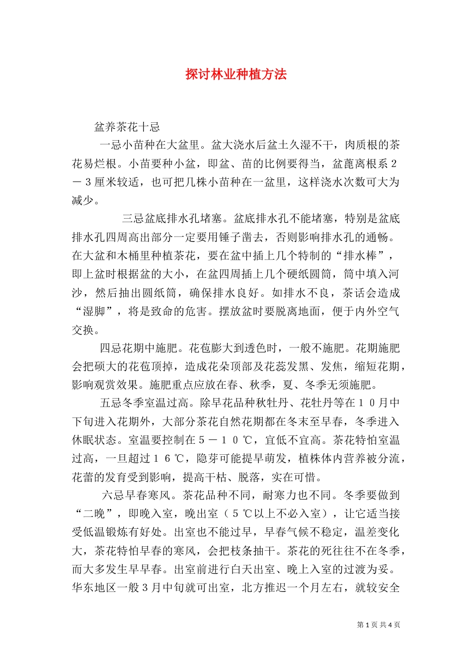 探讨林业种植方法（二）_第1页