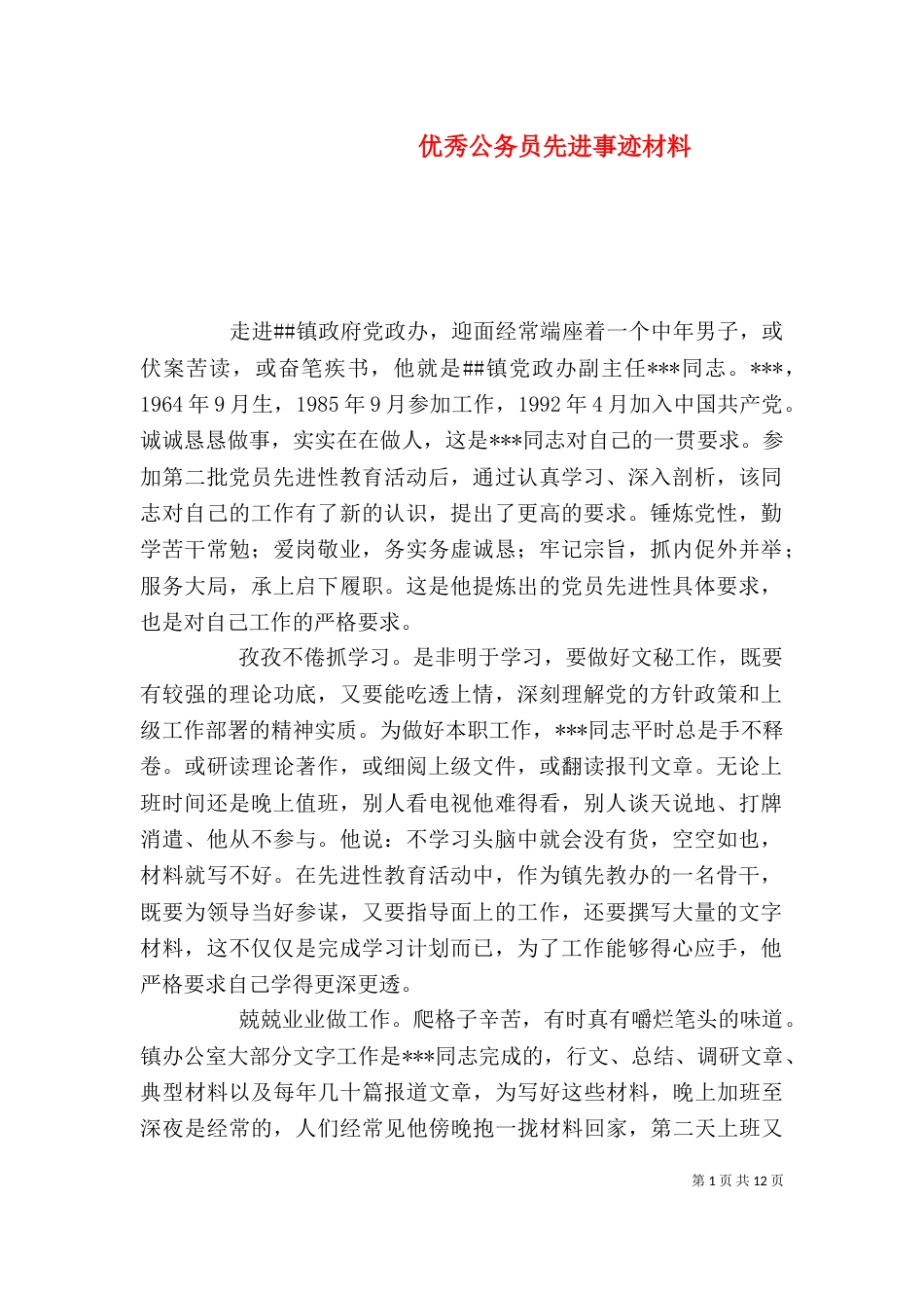 优秀公务员先进事迹材料(二)_第1页