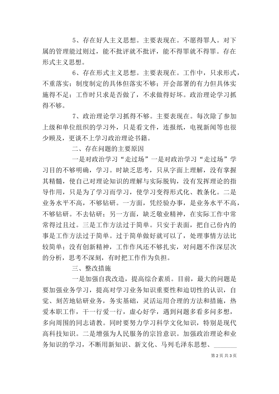 诚信建设年剖析材料_第2页