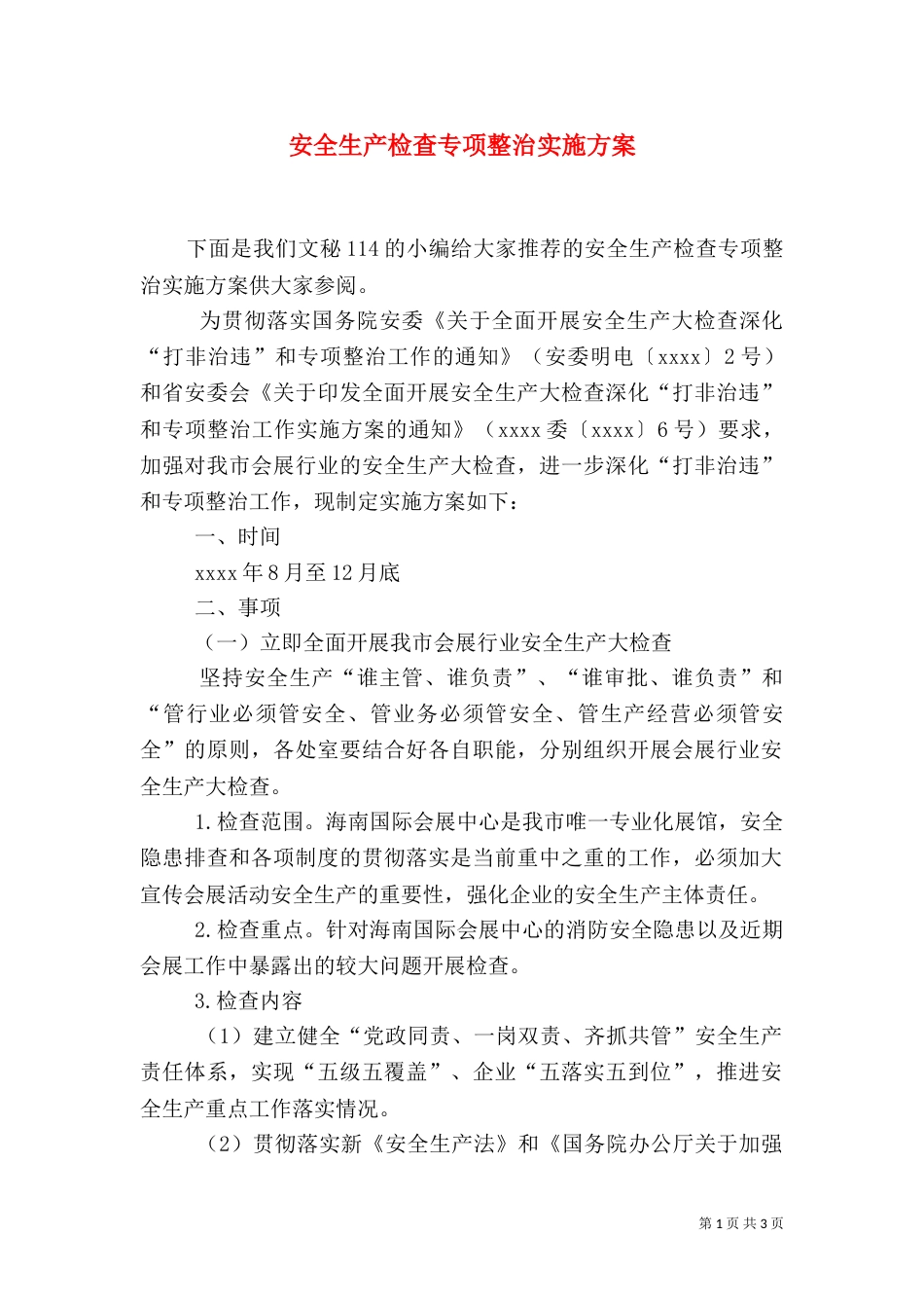 安全生产检查专项整治实施方案_第1页