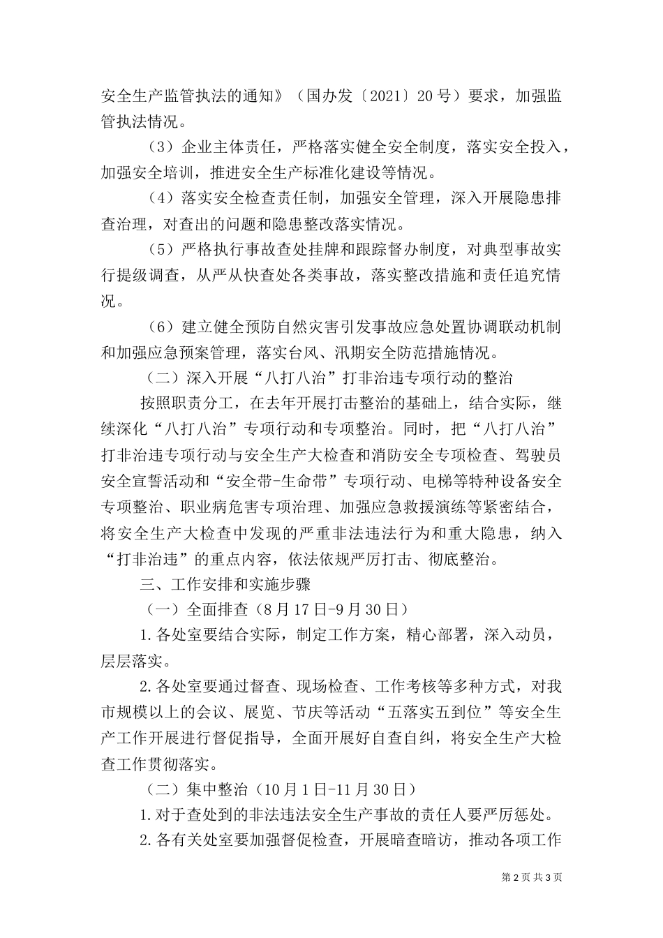 安全生产检查专项整治实施方案_第2页