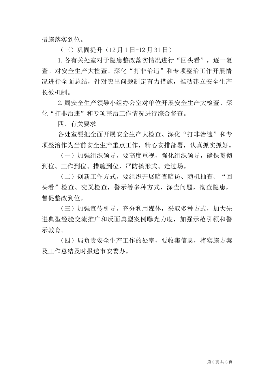 安全生产检查专项整治实施方案_第3页