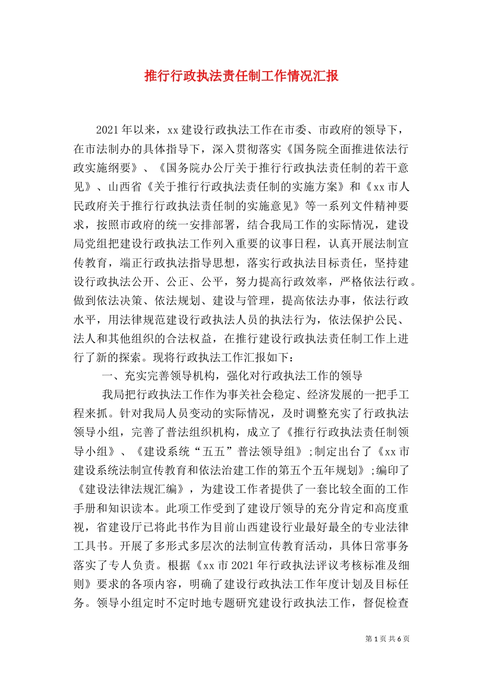 推行行政执法责任制工作情况汇报（二）_第1页