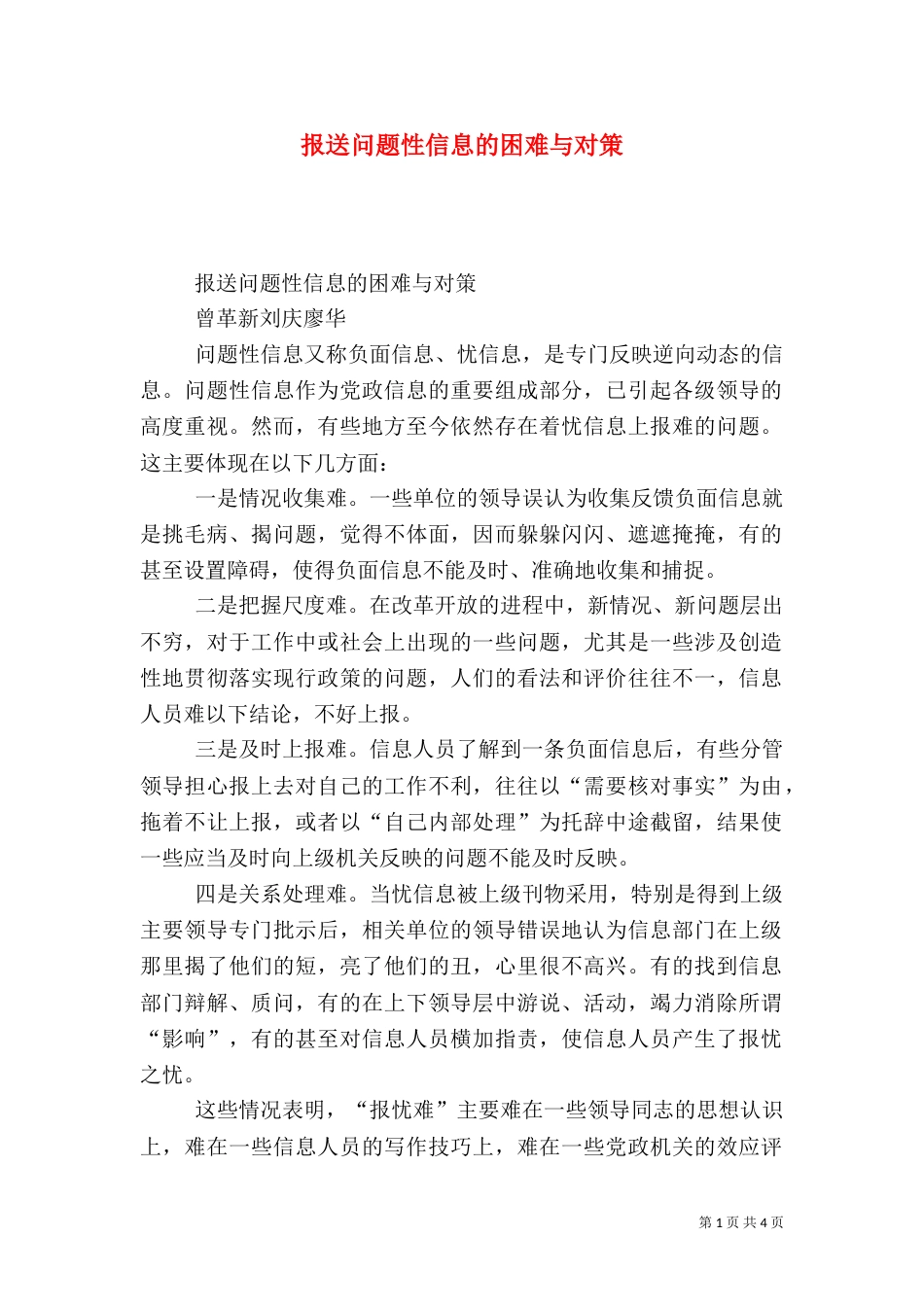 报送问题性信息的困难与对策_第1页