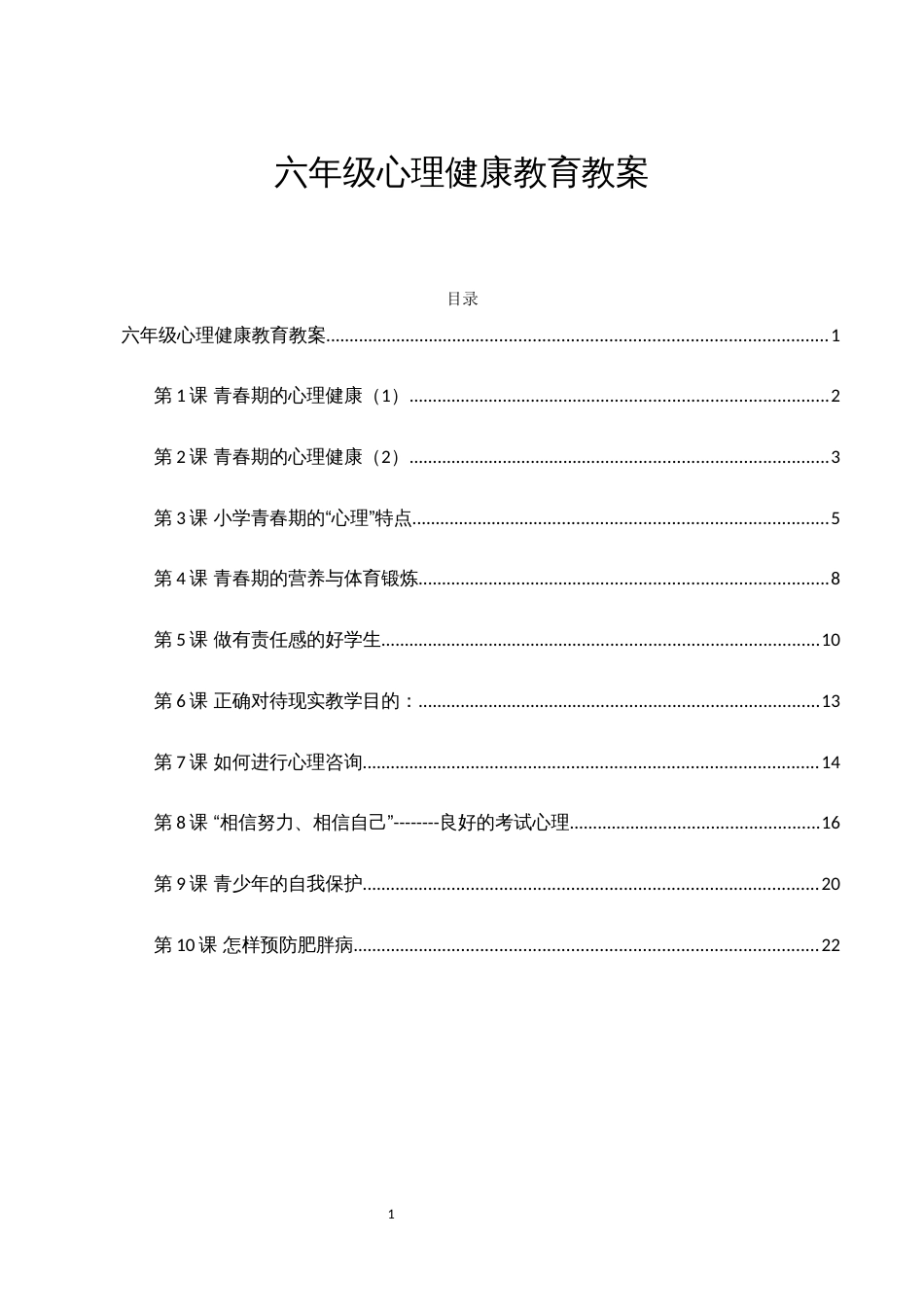 小学六年级心理健康教育全册（教案）_第1页