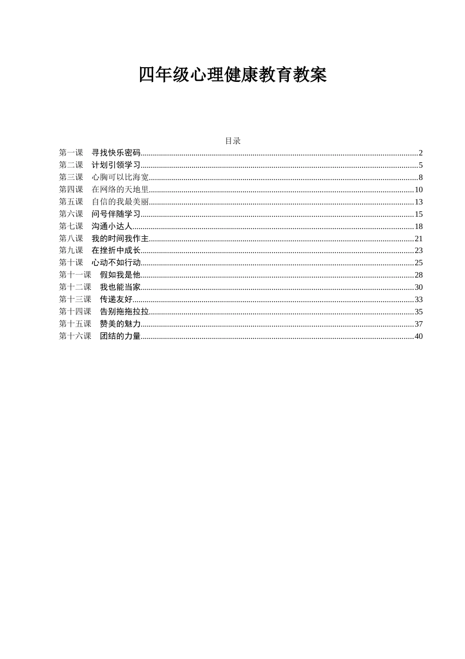 四年级心理健康教育全册教案_第1页