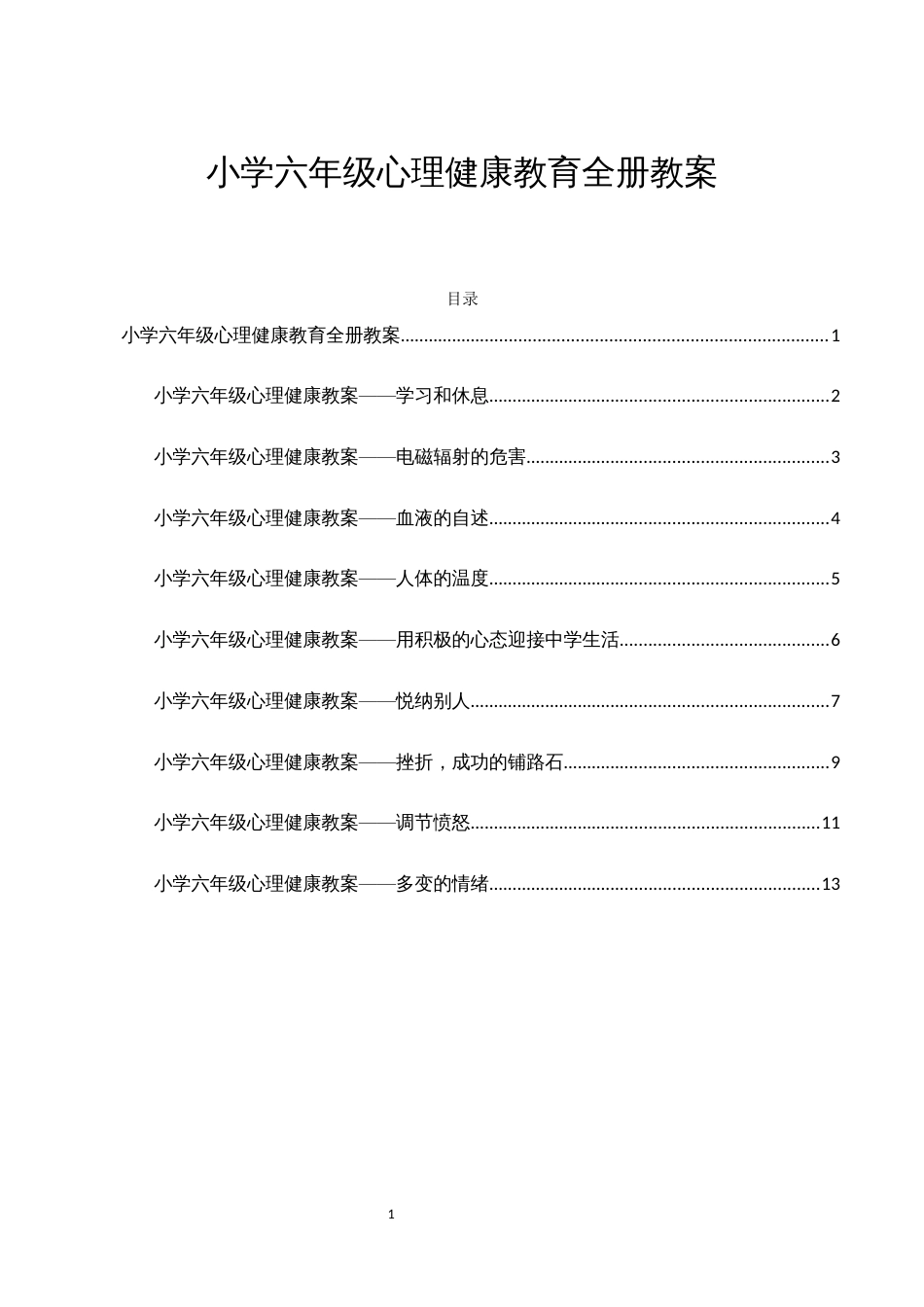 小学六年级心理健康教育全册教案_第1页