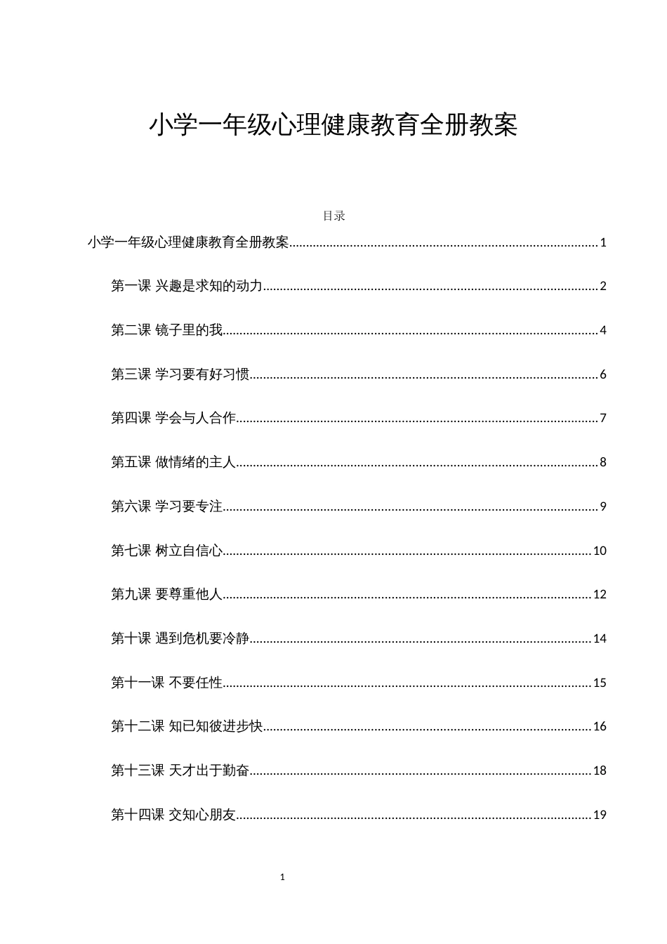 小学三年级心理健康教育教案_第1页