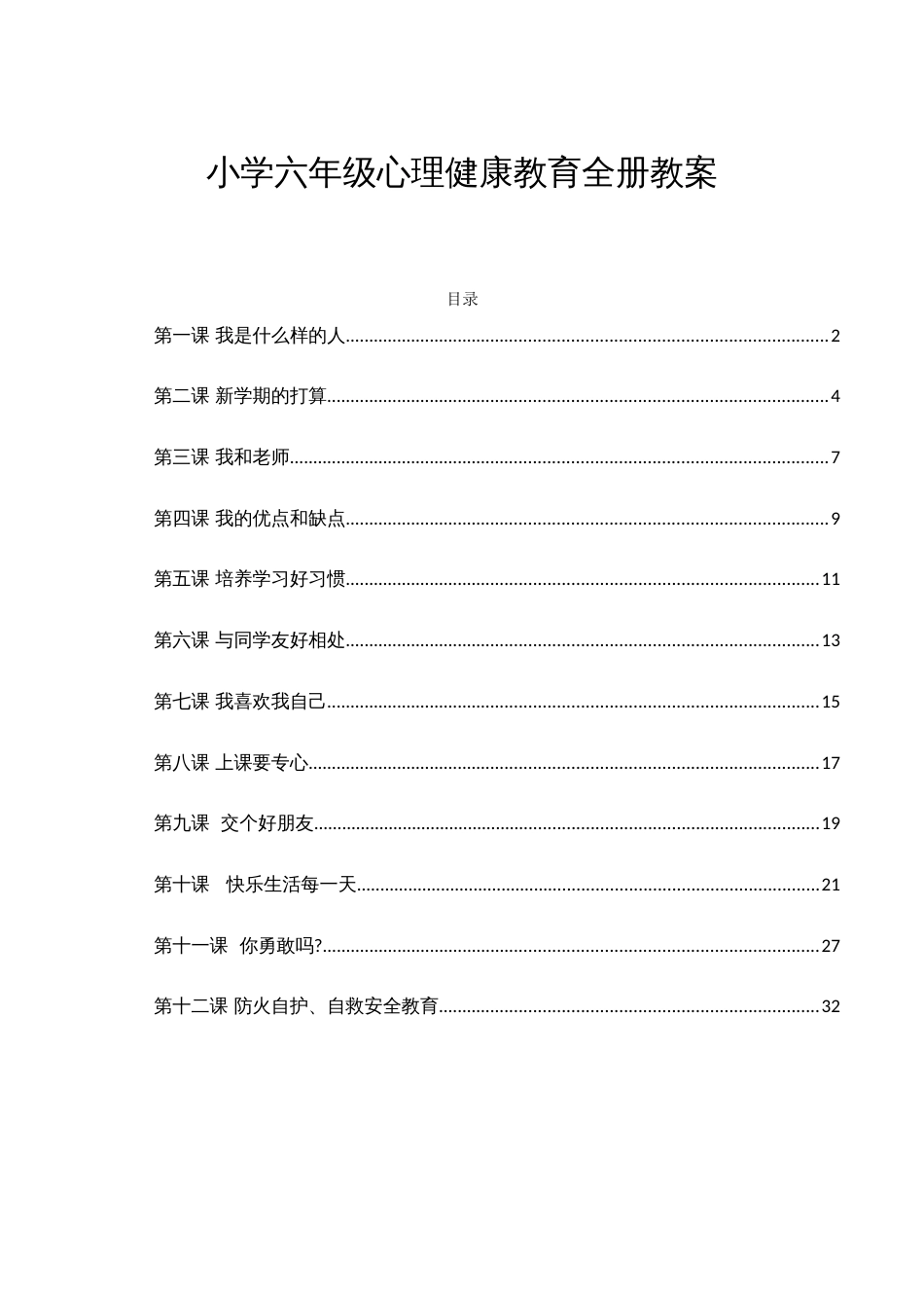 小学四年级心理健康教育全册教案_第1页