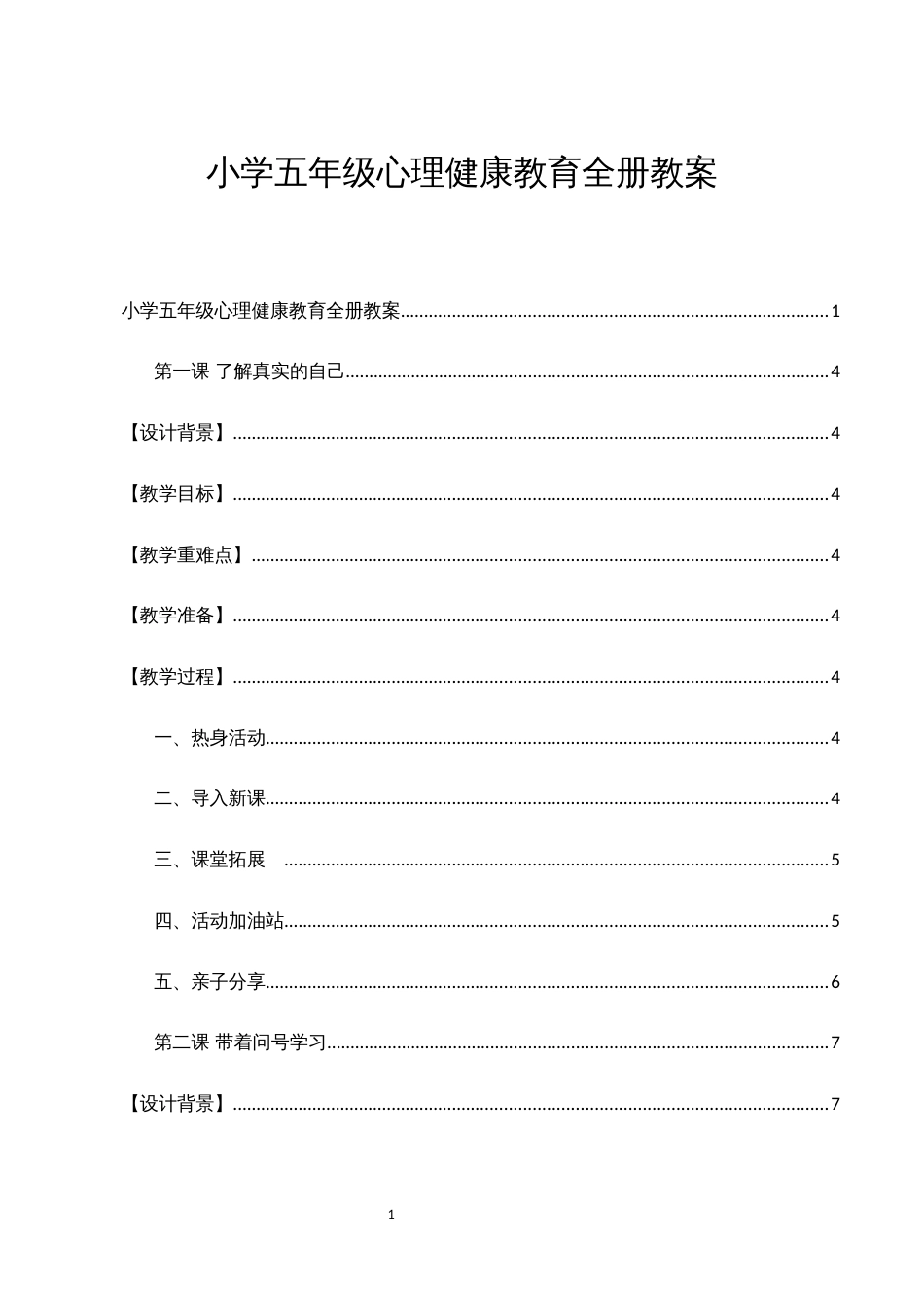 小学五年级心理健康教育全册教案_第1页