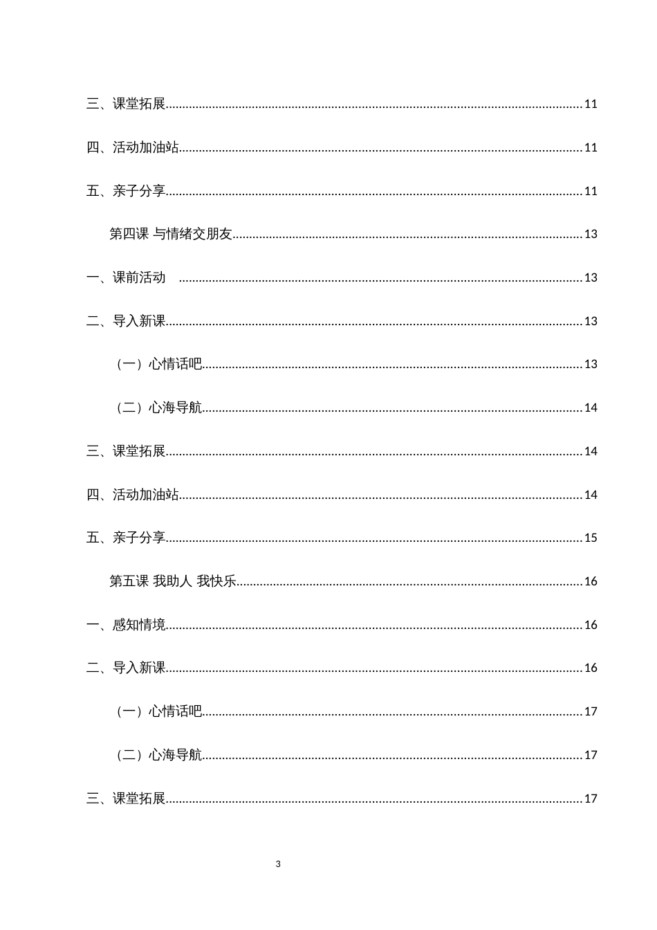 小学五年级心理健康教育全册教案_第3页