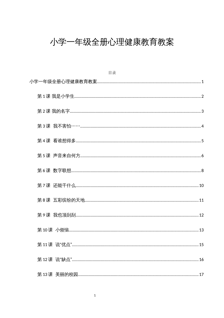 小学一年级心理健康教育全册教案_第1页