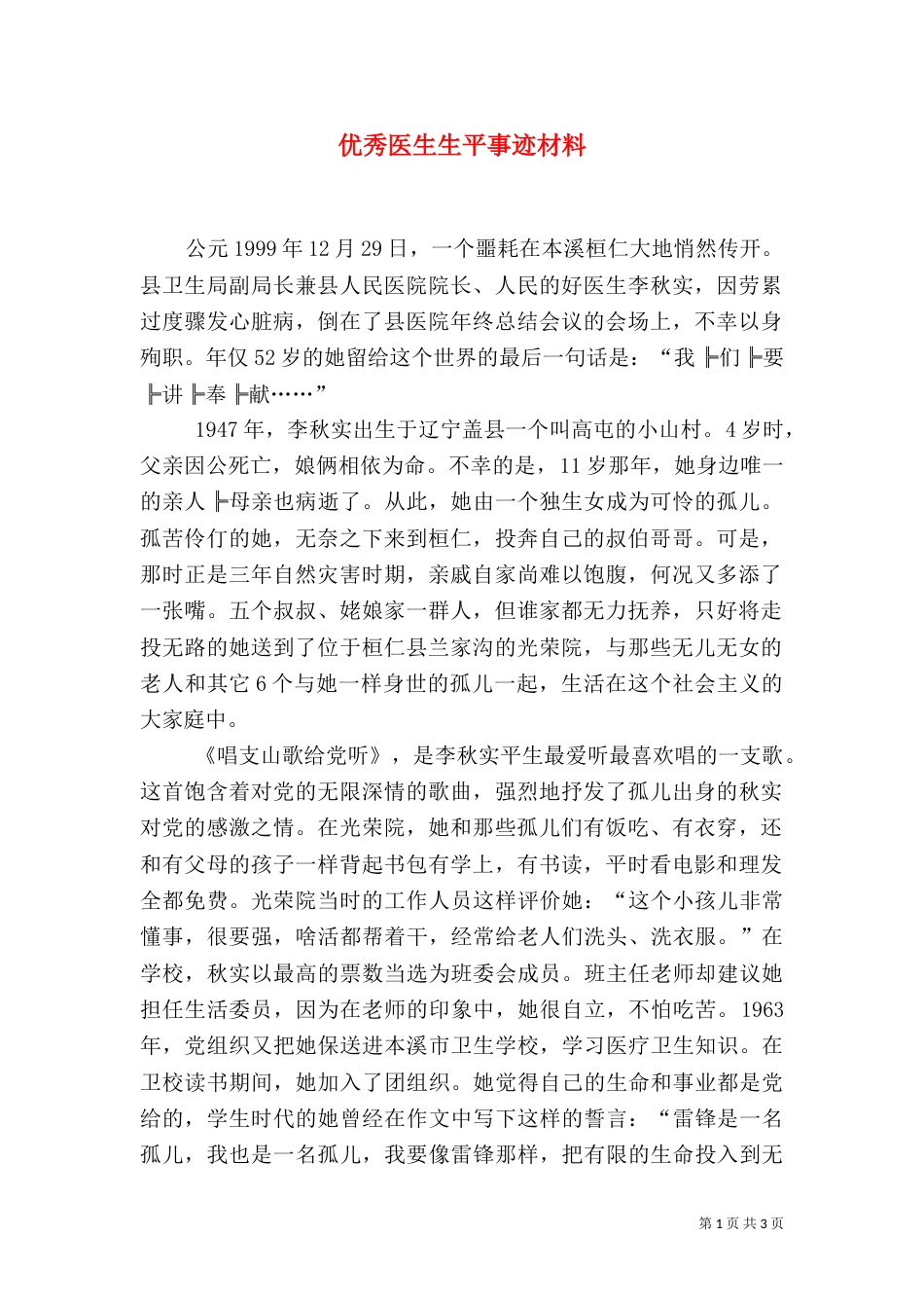 优秀医生生平事迹材料_第1页