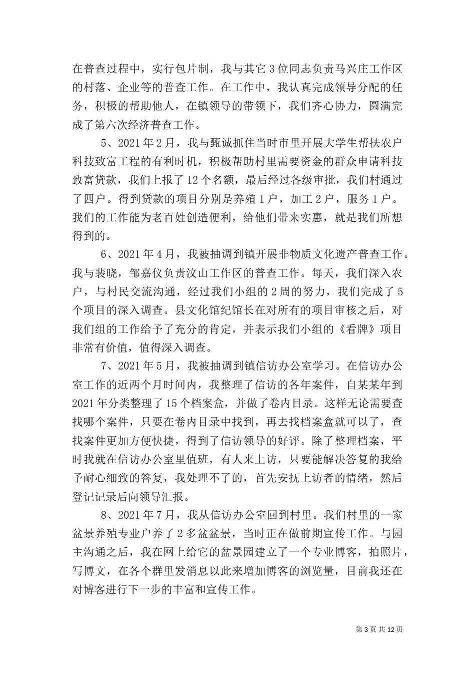 驻村干部2021年年终工作总结优秀范文_第3页